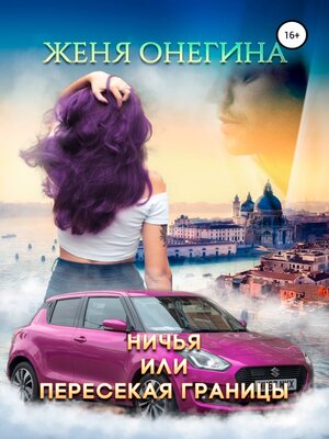 Ничья, или пересекая границы by Онегина, Женя · OverDrive: Free ebooks ...